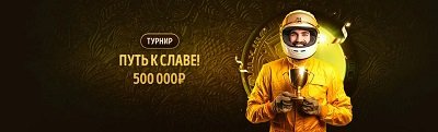 турнир Путь к славе